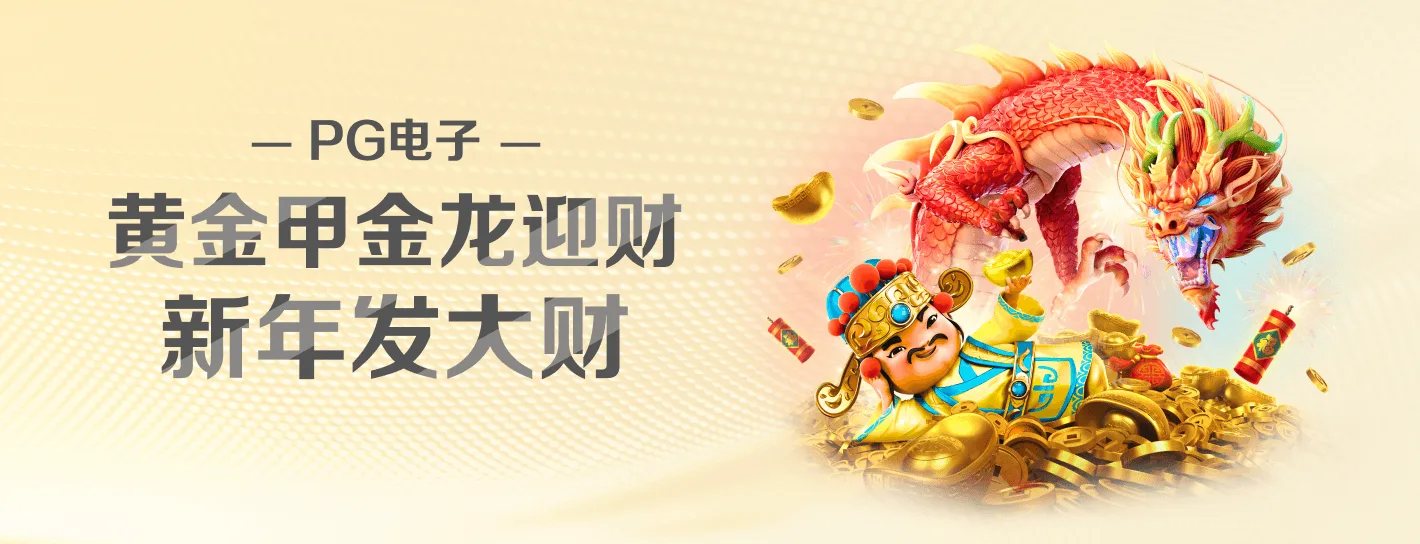 PG品牌游戏主题海报